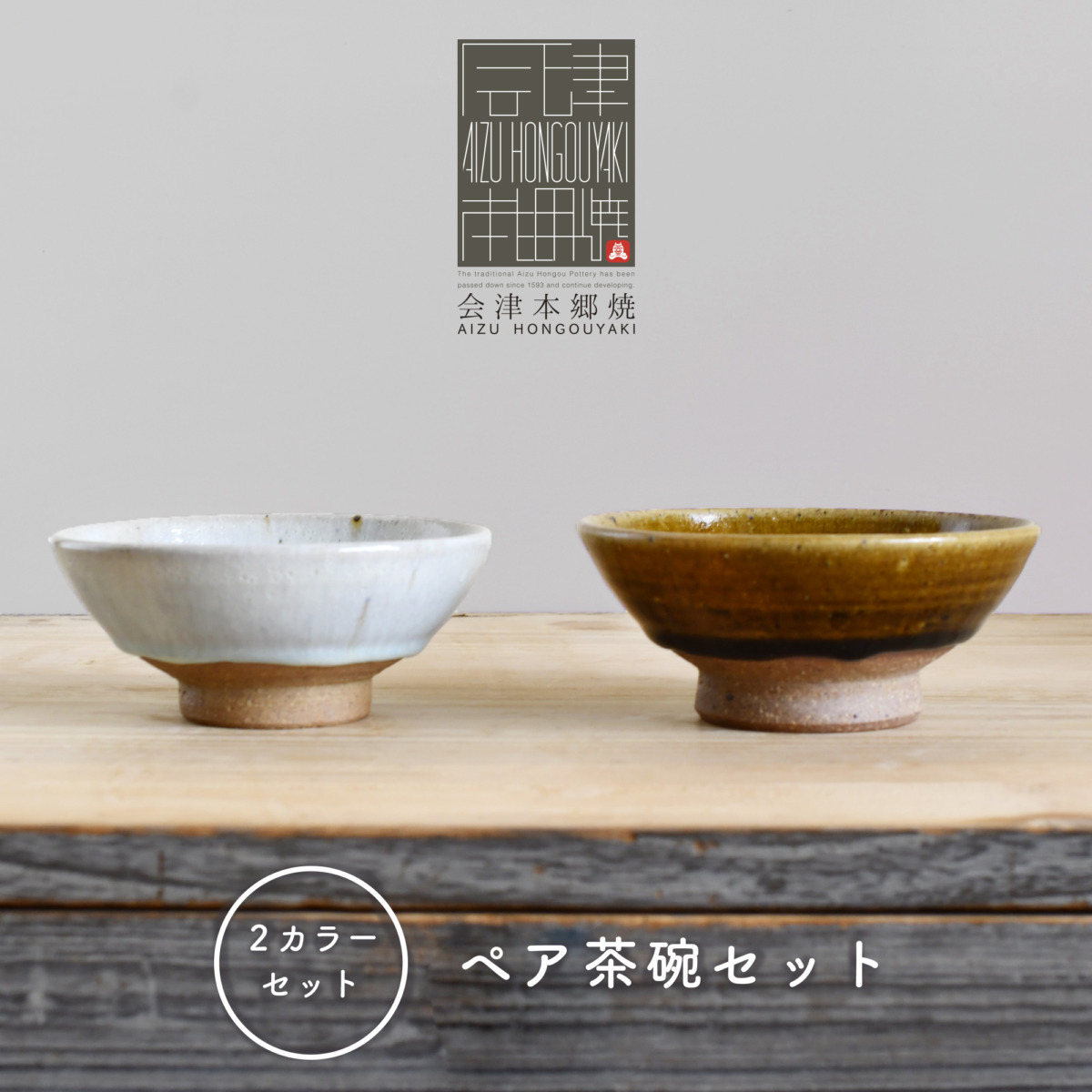 会津本郷焼｜陶磁器のある暮らし。